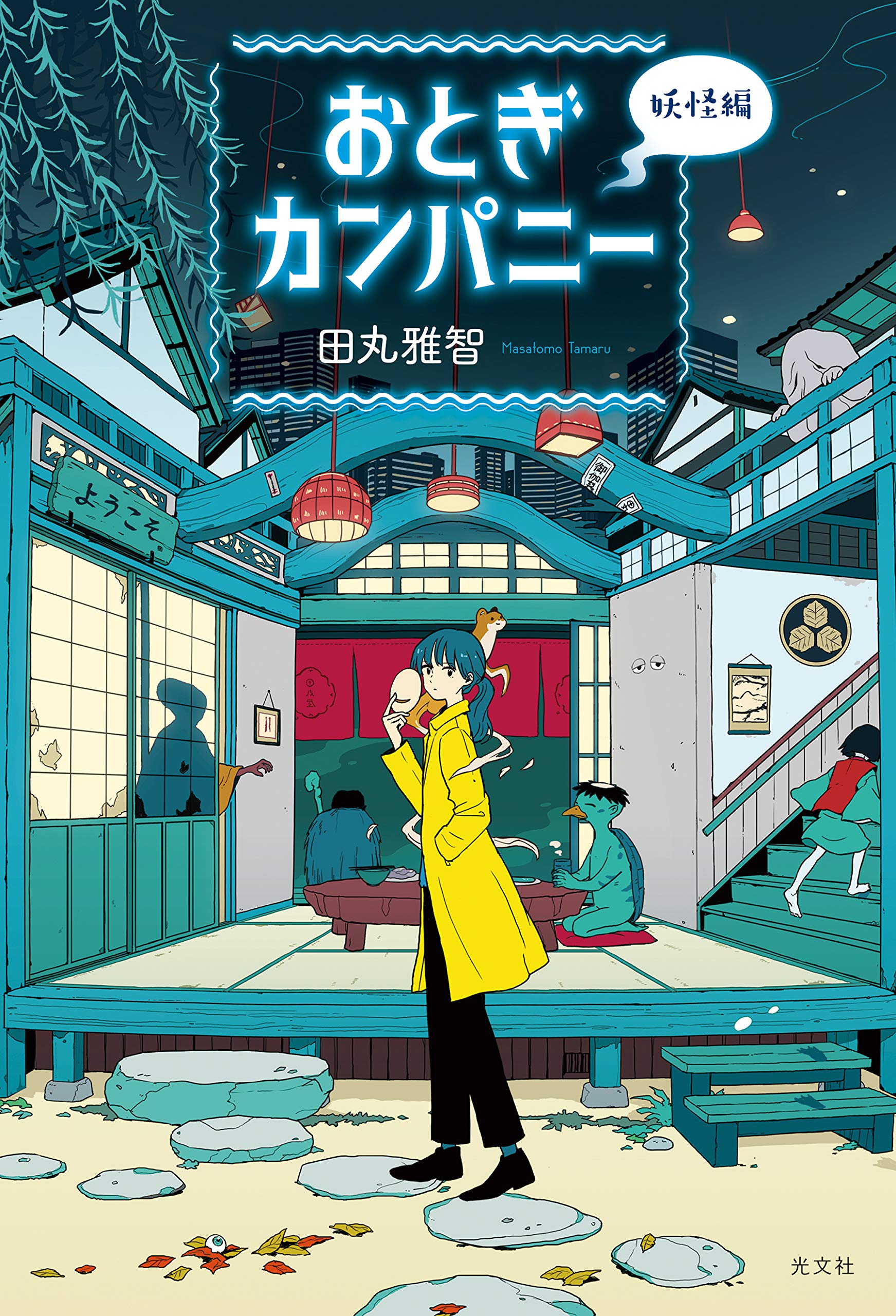 Amazon.co.jp: おとぎカンパニー 妖怪編 : 田丸 雅智: 本